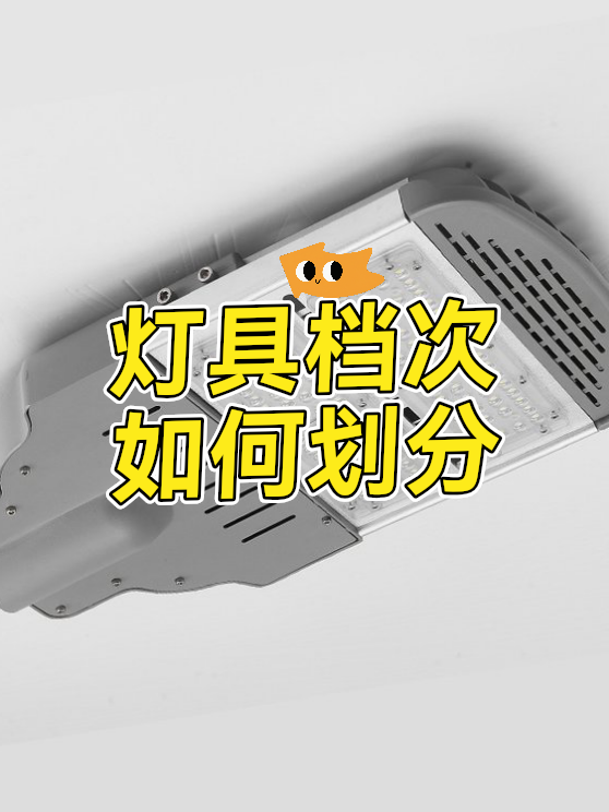 灯具档次如何划分（图1）
