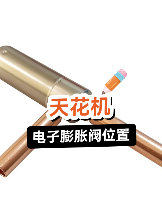 天花机电子膨胀阀位置（图1）