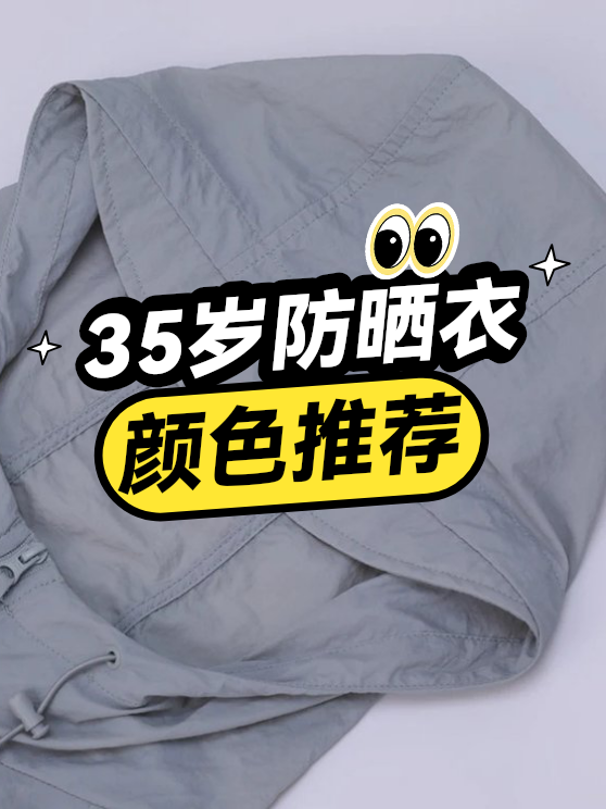 35岁防晒衣颜色推荐（图1）