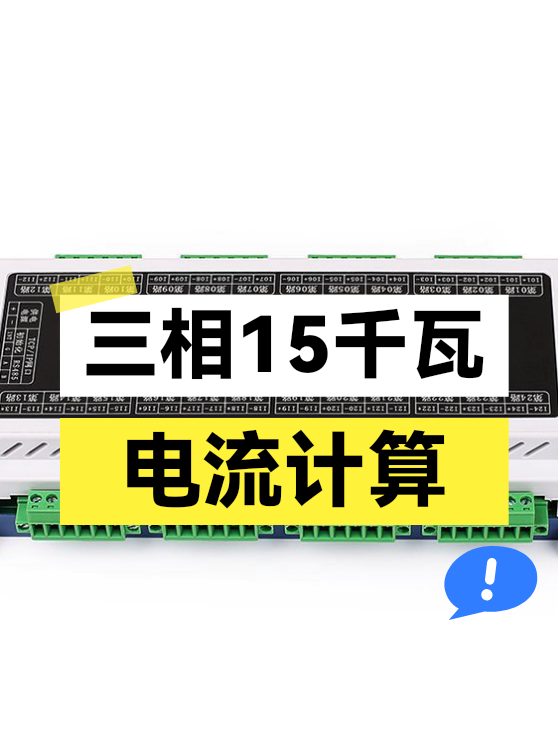 三相15千瓦电流计算（图1）