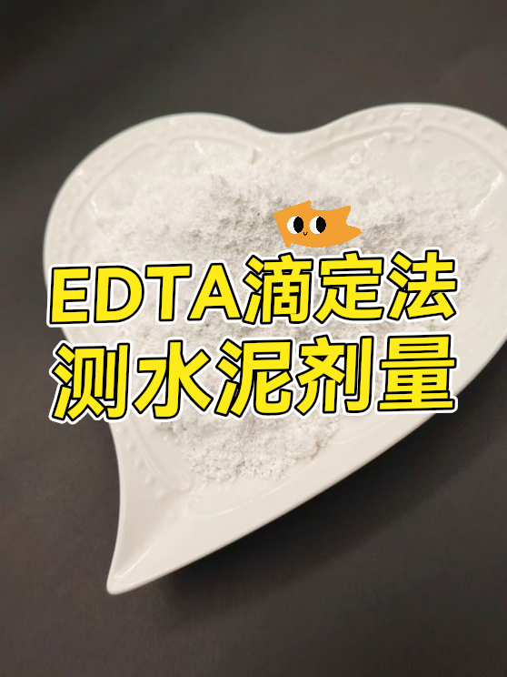 EDTA滴定法测水泥剂量（图1）