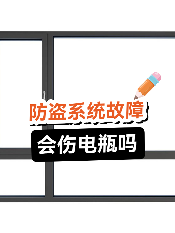 防盗系统故障会伤电瓶吗（图1）