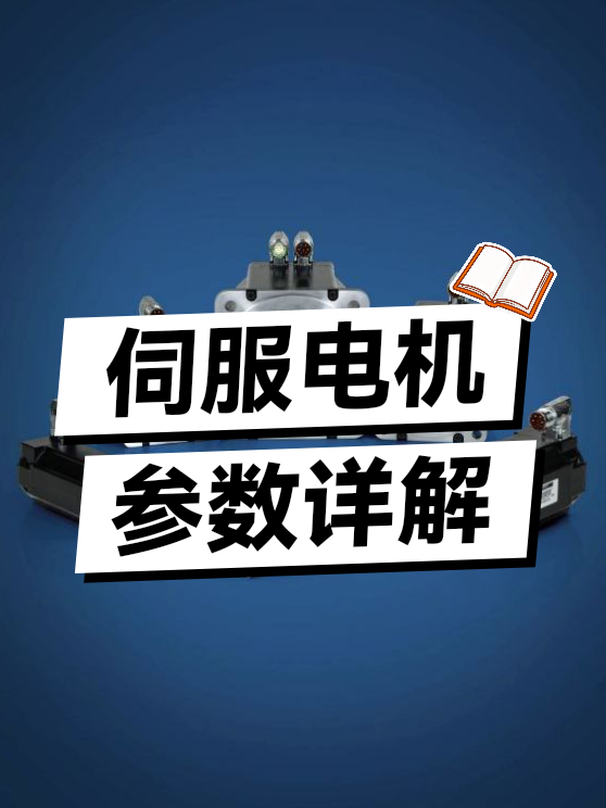 伺服电机参数详解（图1）