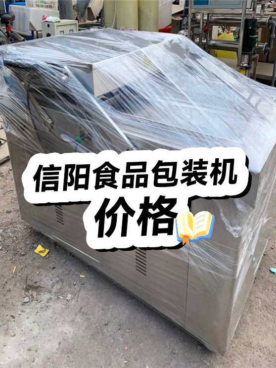 信阳食品包装机价格（图1）