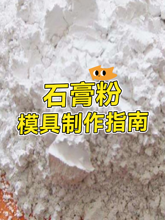 石膏粉模具制作指南（图1）
