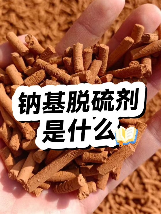 钠基脱硫剂是什么（图1）