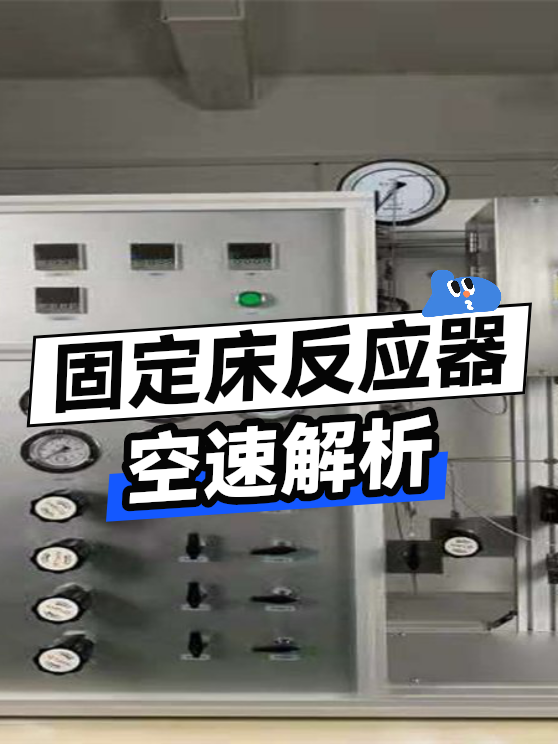 固定床反应器空速（图1）