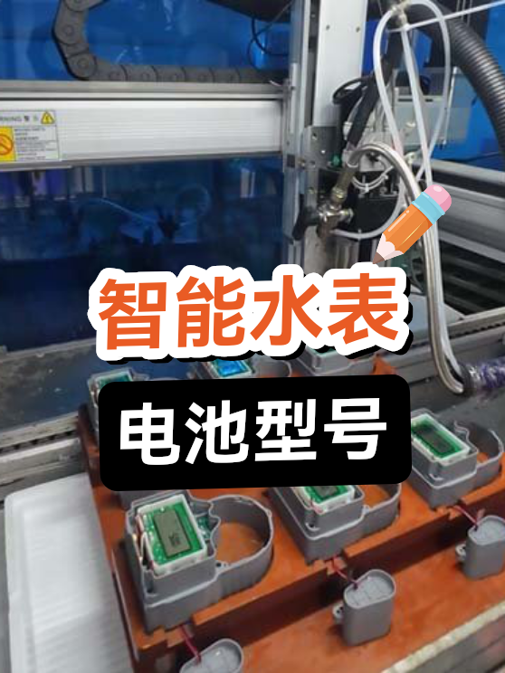 智能水表电池型号（图1）