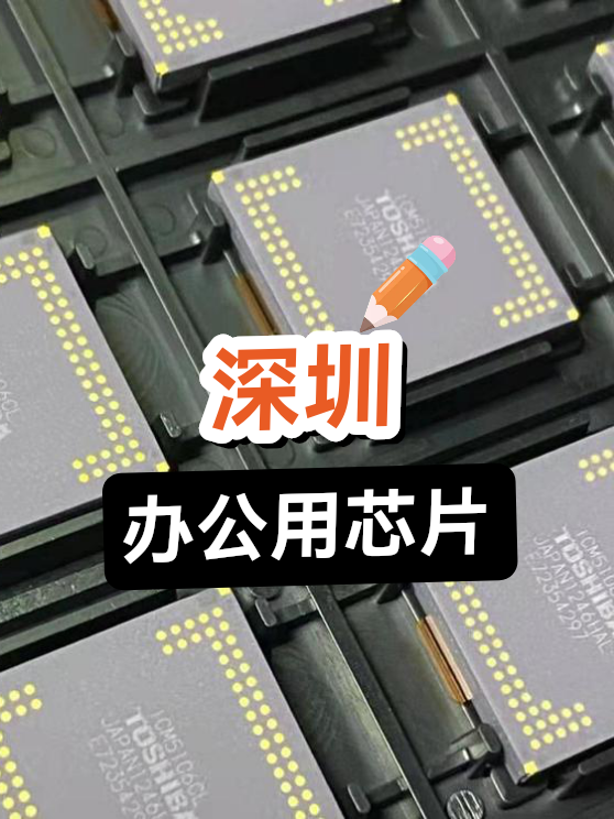 深圳办公用芯片（图1）