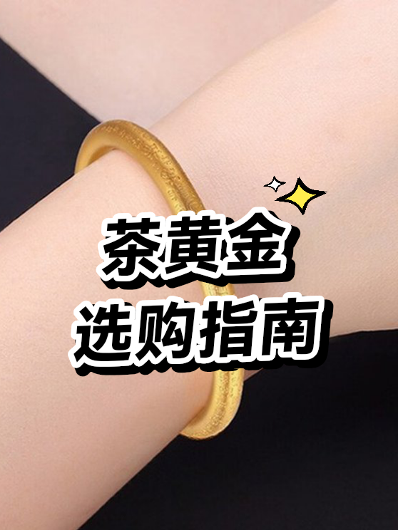 茶黄金选购指南（图1）