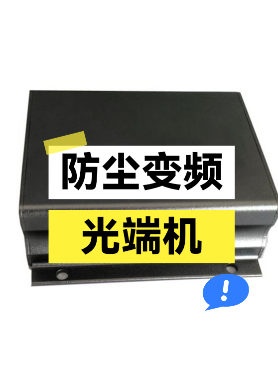 防尘变频光端机（图1）