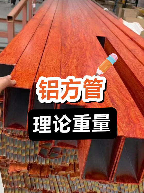 铝方管理论重量（图1）