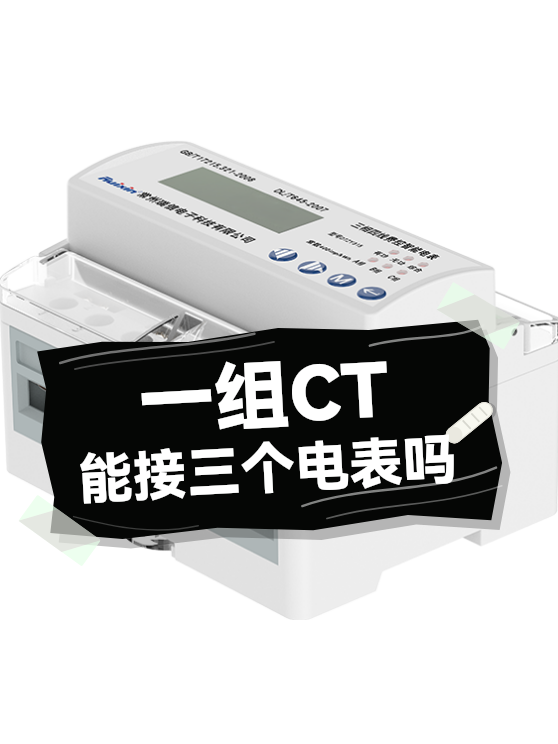 一组CT能接三个电表吗（图1）