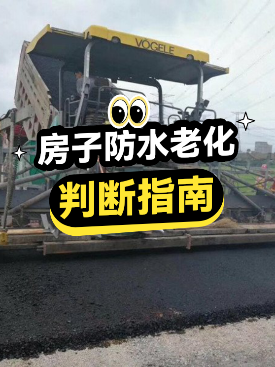 房子防水老化判断指南（图1）