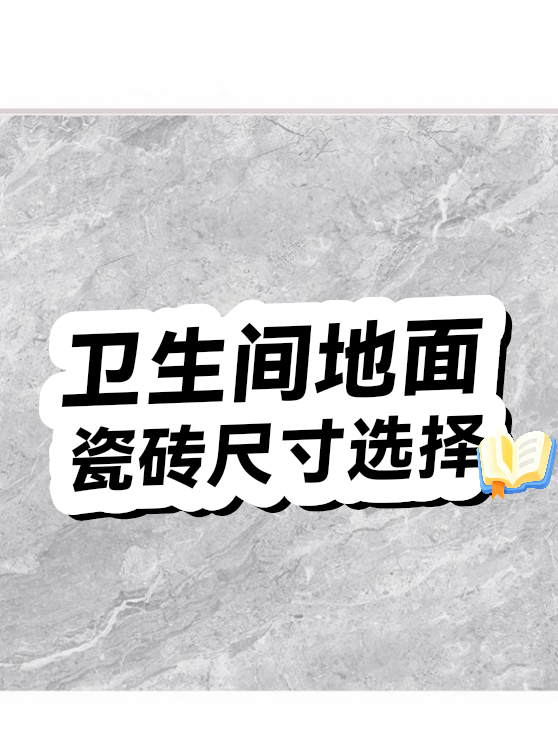 卫生间地面瓷砖尺寸选择（图1）