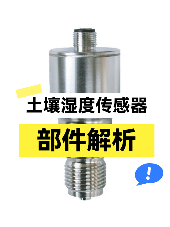 土壤湿度传感器部件（图1）