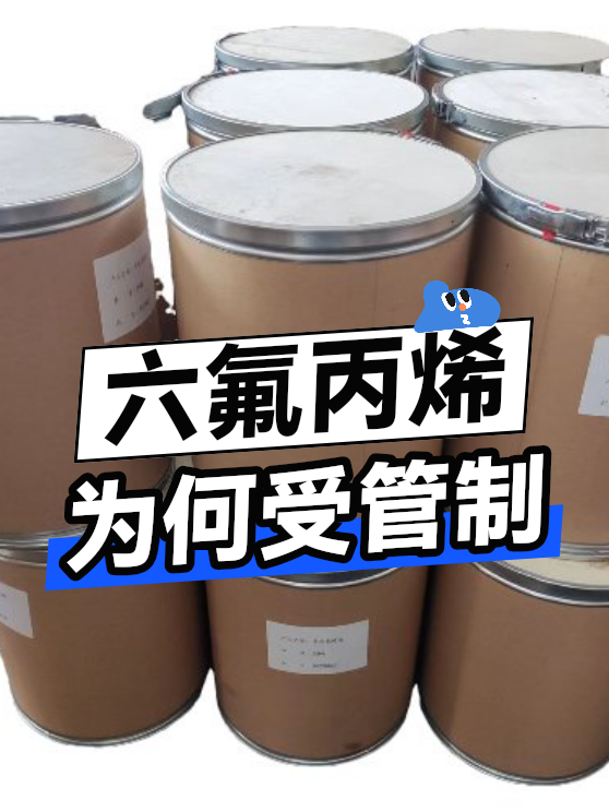 六氟丙烯为何受管制（图1）