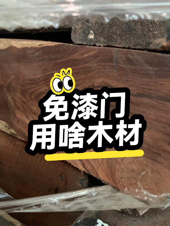 免漆门用啥木材（图1）