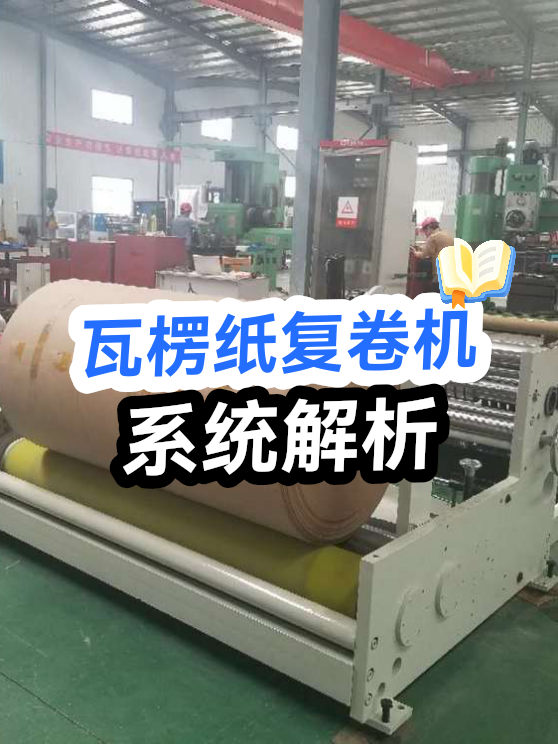 瓦楞纸复卷机系统解析（图1）