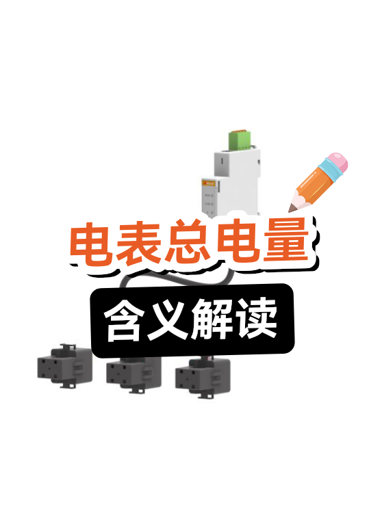 电表总电量解读（图1）