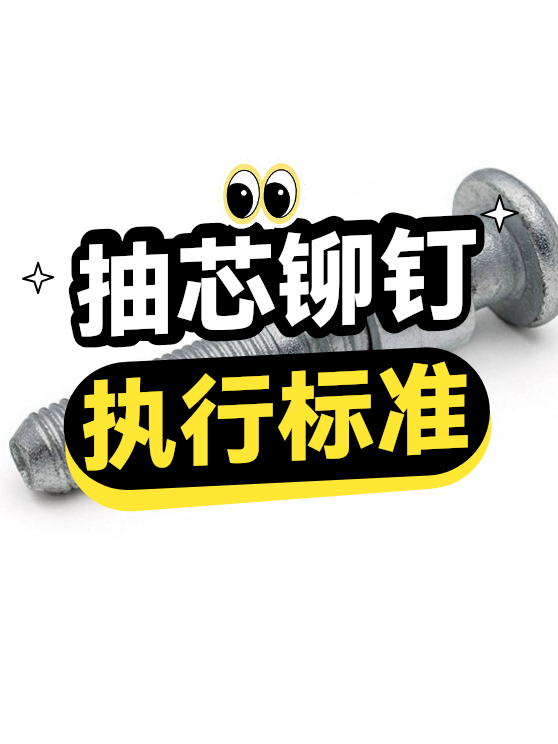 抽芯铆钉执行标准（图1）