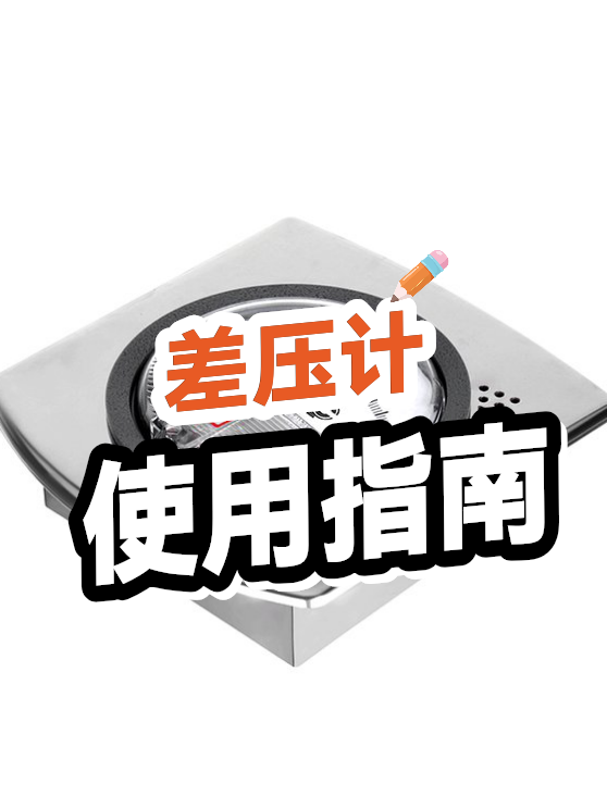 差压计使用指南（图1）