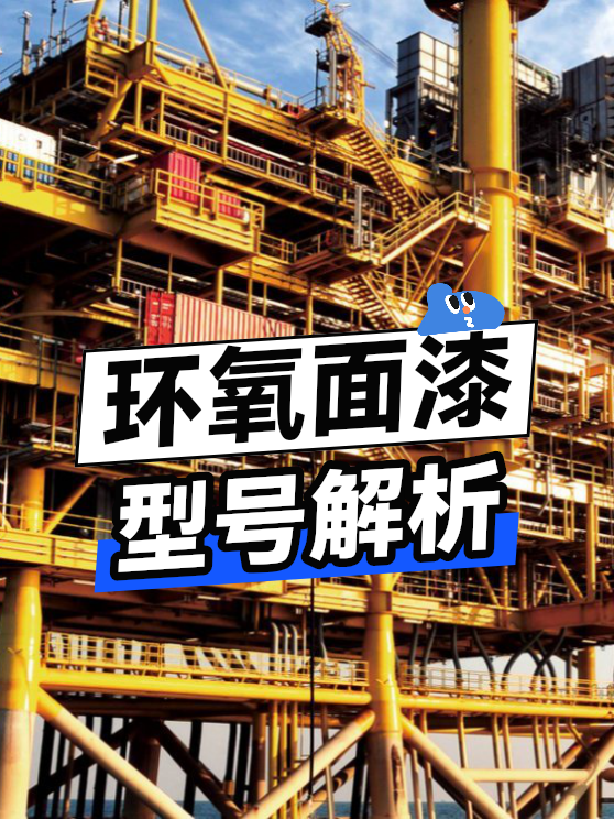 环氧面漆型号（图1）