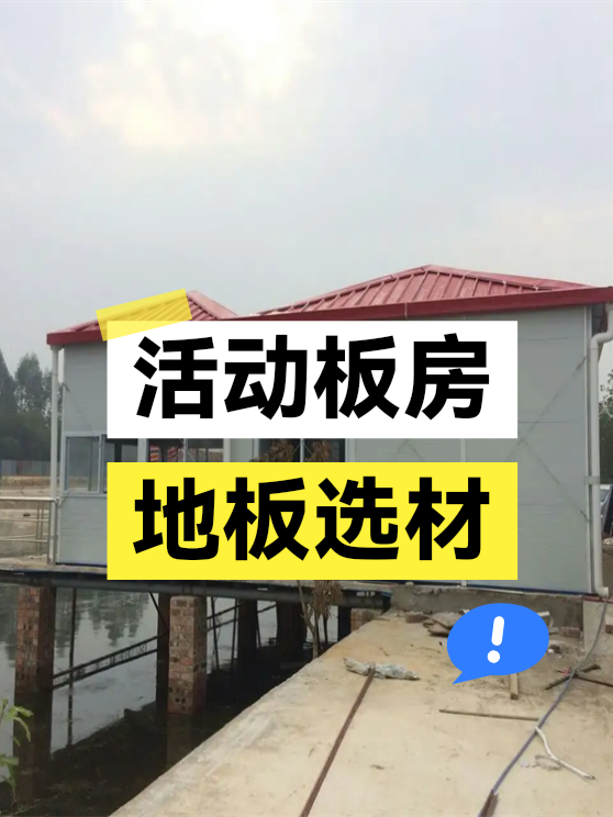 活动板房地板选材（图1）