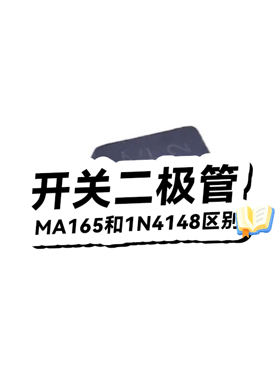 开关二极管MA165和1N4148区别（图1）