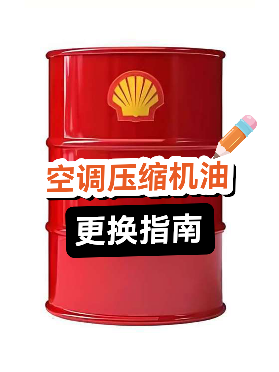 空调压缩机油更换指南（图1）