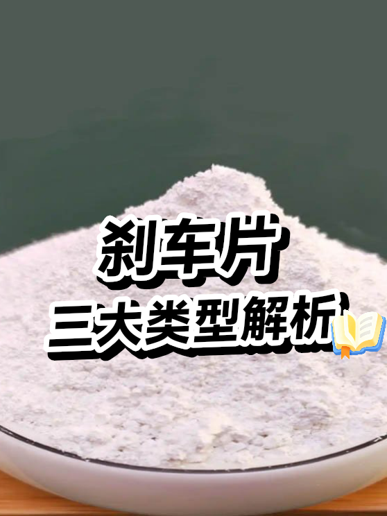 刹车片三大类型解析（图1）