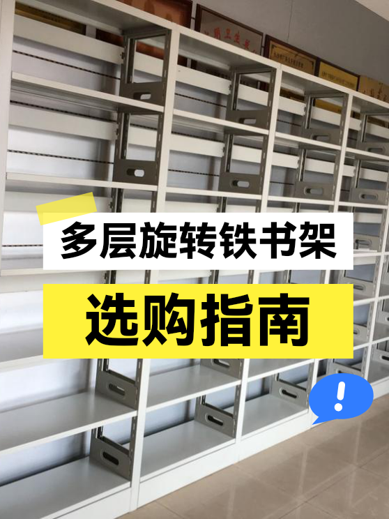 多层旋转铁书架选购指南（图1）