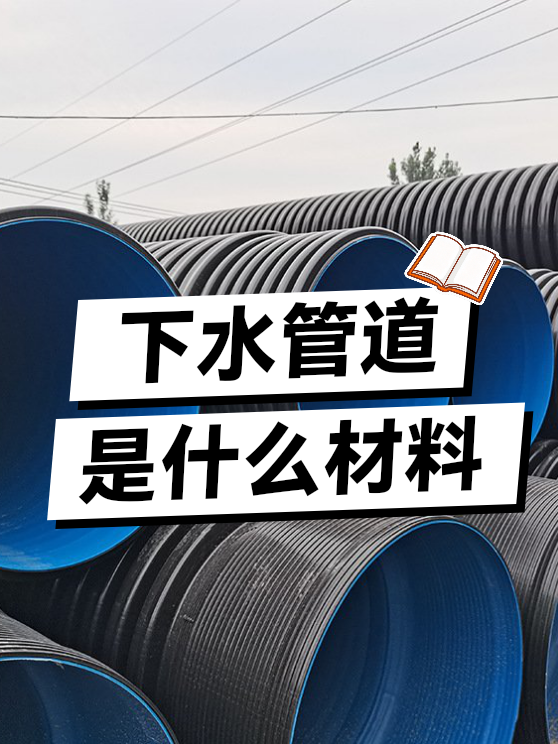 下水管道的材料（图1）
