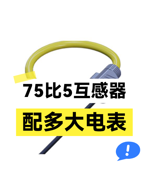 75比5互感器配多大电表（图1）