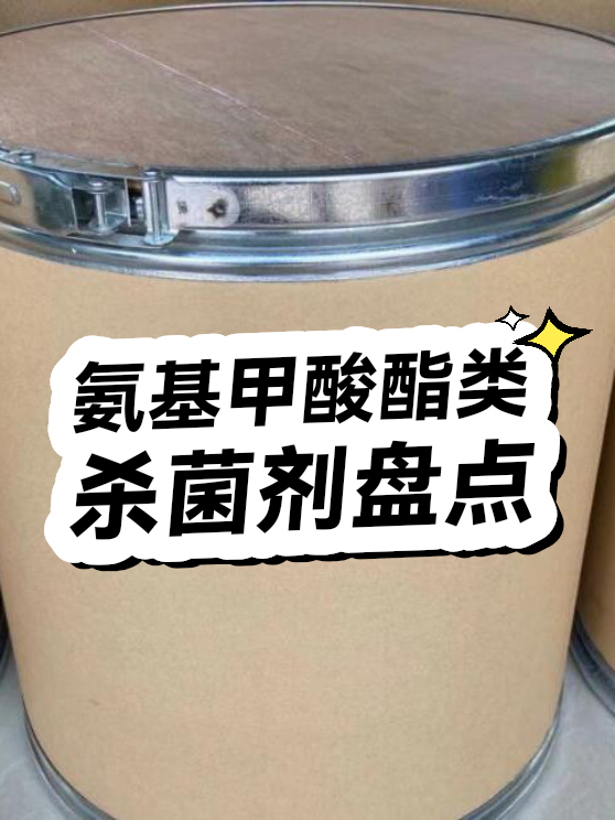 氨基甲酸酯类杀菌剂（图1）