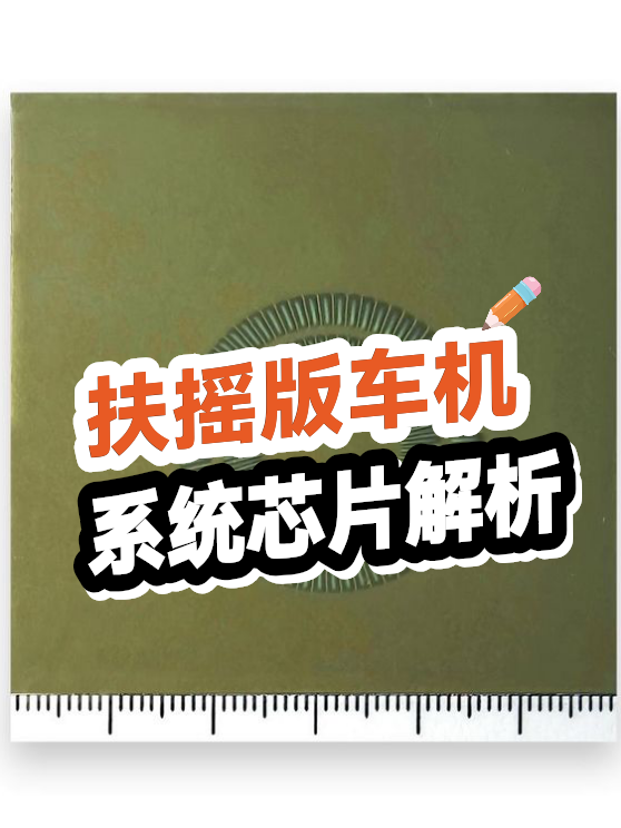 扶摇版车机系统芯片解析（图1）