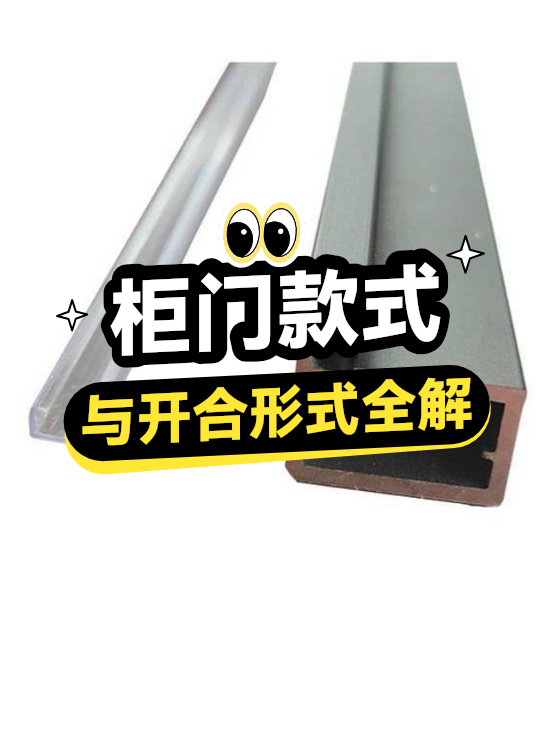 柜门款式与开合形式全解（图1）