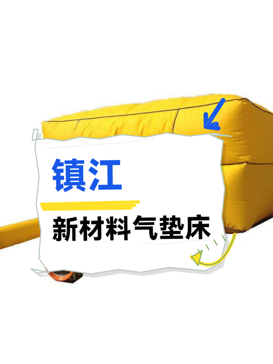 镇江新材料气垫床（图1）