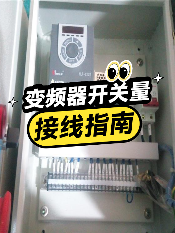 变频器开关量接线指南（图1）