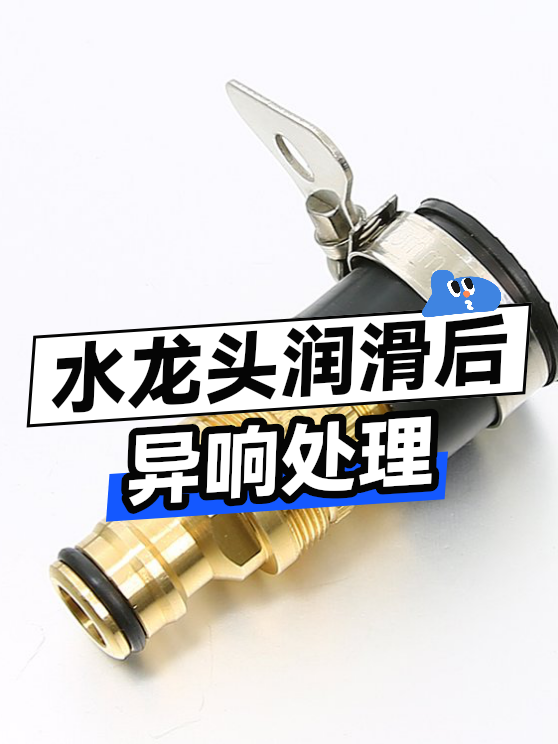 水龙头润滑后异响处理（图1）