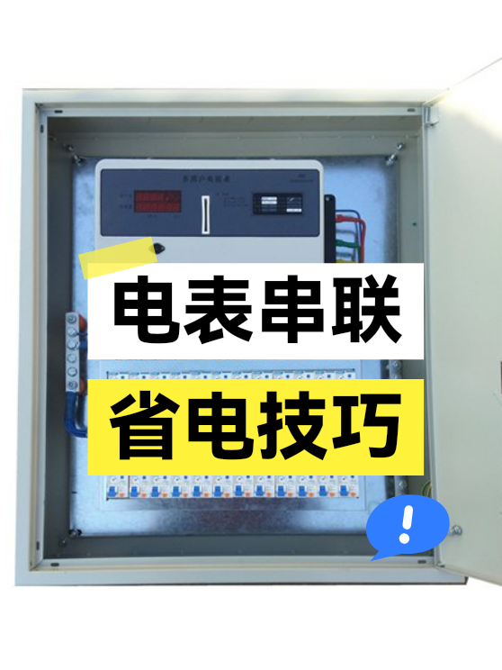 电表串联省电技巧（图1）