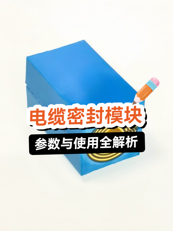电缆密封模块全解析（图1）