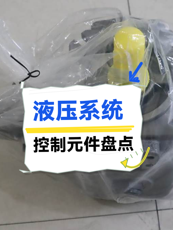 液压系统控制元件盘点（图1）