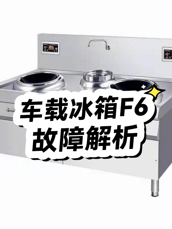车载冰箱F6故障解析（图1）