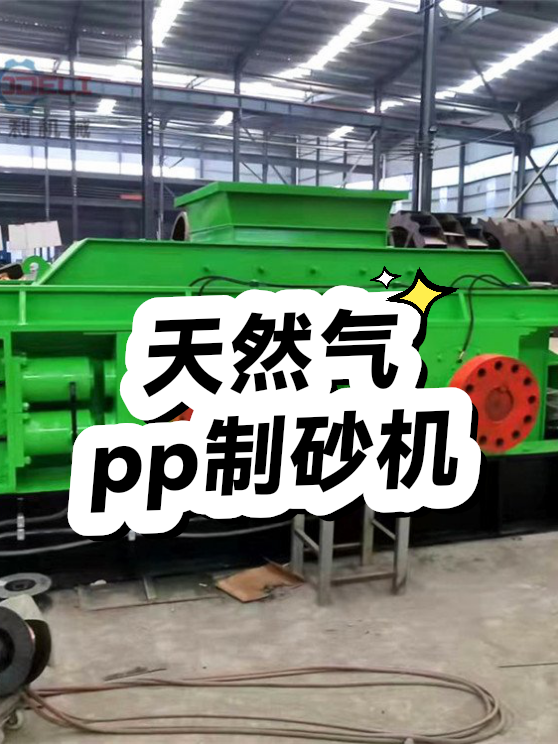 天然气pp制砂机（图1）