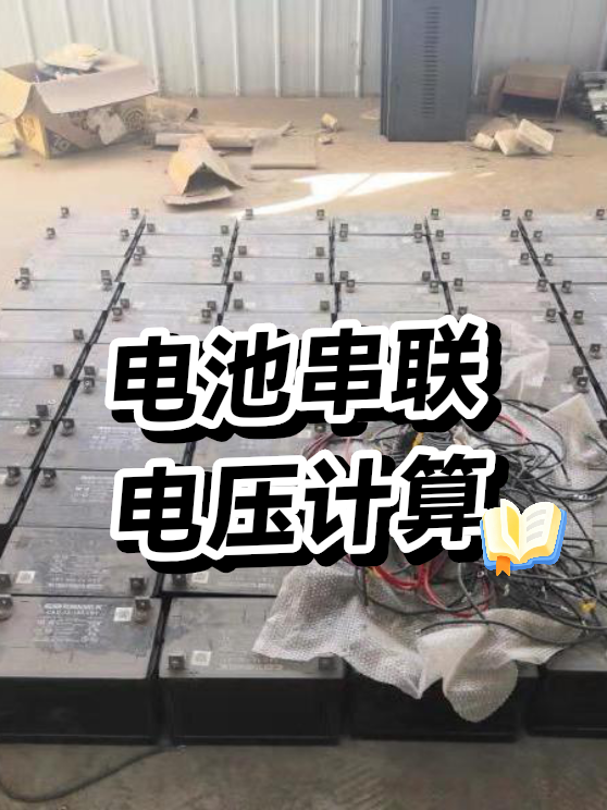 电池串联电压计算（图1）