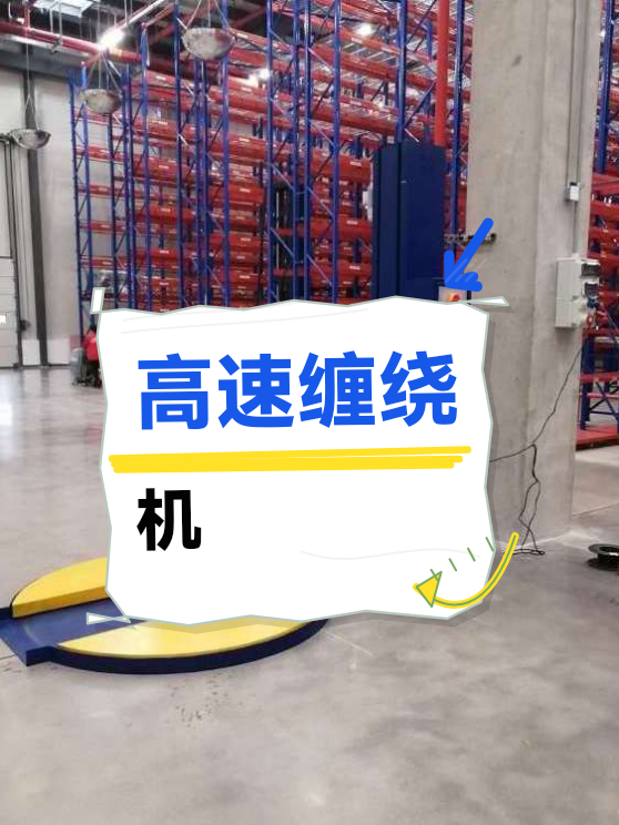 高速缠绕机（图1）