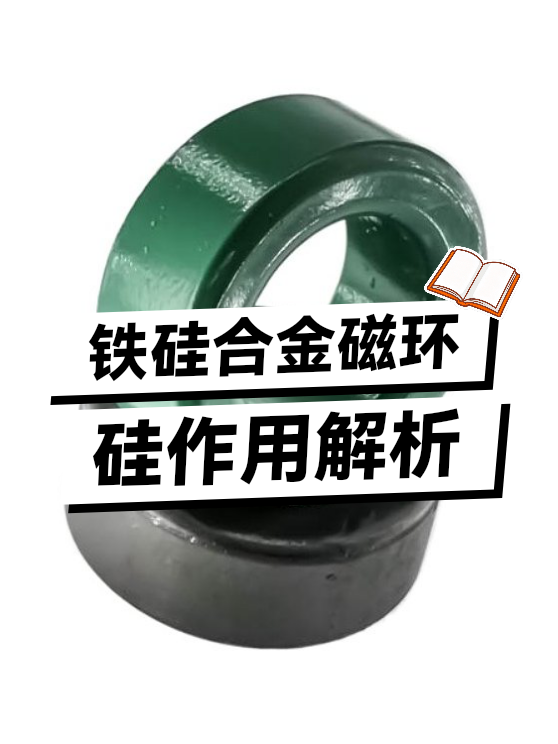 铁硅合金磁环硅作用（图1）
