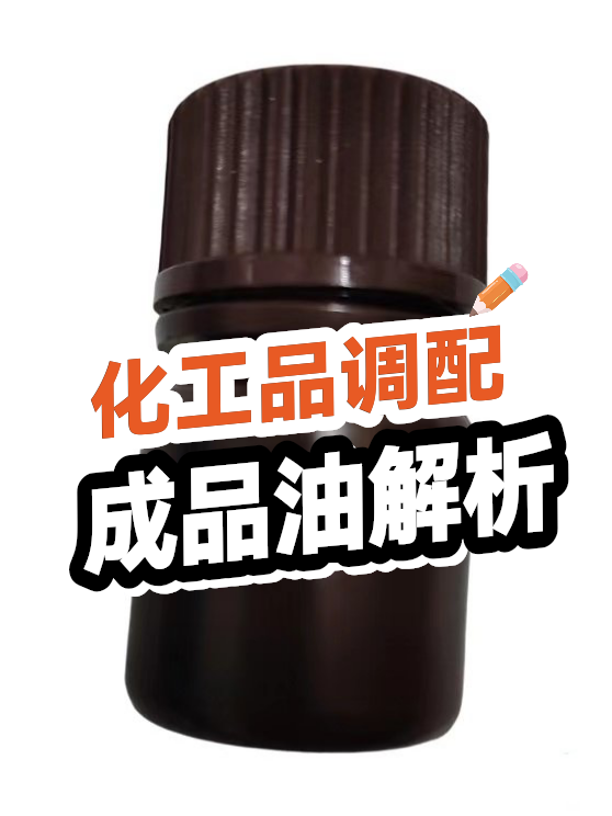 化工品调配成品油解析（图1）