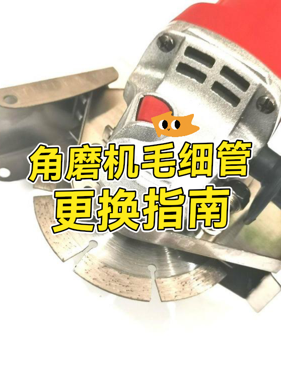 角磨机毛细管更换指南（图1）